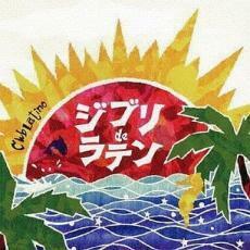 ケース無::【ご奉仕価格】ジブリ de ラテン レンタル落ち 中古 CD