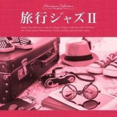 ケース無::【ご奉仕価格】旅行ジャズ II レンタル落ち 中古 CD