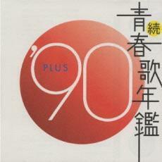 ケース無::【ご奉仕価格】続 青春歌年鑑 ‘90 PLUS レンタル落ち 中古 CD