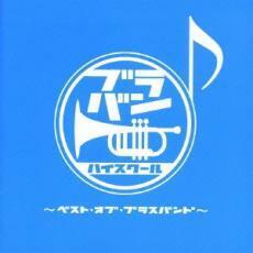 ケース無::【ご奉仕価格】ブラバン★ハイスクール ベスト・オブ・ブラスバンド 2CD レンタル落ち 中古 CD