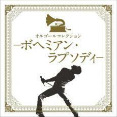 ケース無::【ご奉仕価格】オルゴールコレクション ボヘミアン・ラプソディ レンタル落ち 中古 CD