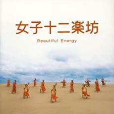 ケース無::【ご奉仕価格】女子十二楽坊 Beautiful Energy CD+DVD レンタル落ち 中古 CD