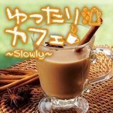 ケース無::【ご奉仕価格】ゆったりカフェ Slowly レンタル落ち 中古 CD