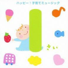 ケース無::【ご奉仕価格】1さい ハッピー! 子育てミュージック レンタル落ち 中古 CD