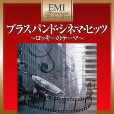 ケース無::【ご奉仕価格】ブラスバンド・シネマ・ヒッツ 2CD レンタル落ち 中古 CD