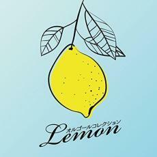 ケース無::【ご奉仕価格】オルゴールコレクション Lemon レンタル落ち 中古 CD