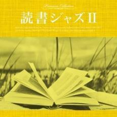 ケース無::【ご奉仕価格】読書ジャズ II レンタル落ち 中古 CD