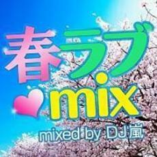 ケース無::【ご奉仕価格】桜ラブ MIX Mixed by DJ嵐 レンタル落ち 中古 CD
