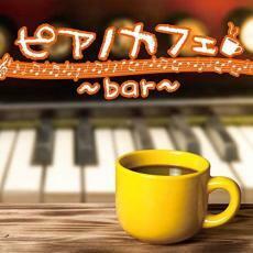 ケース無::【ご奉仕価格】ピアノカフェ bar レンタル落ち 中古 CD