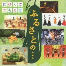 ケース無::【ご奉仕価格】NHK にほんごであそぼ ふるさとの… レンタル落ち 中古 CD