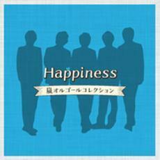 ケース無::【ご奉仕価格】Happiness 嵐オルゴールコレクション レンタル落ち 中古 CD