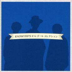 ケース無::【ご奉仕価格】RADWIMPS オルゴールコレクション レンタル落ち 中古 CD
