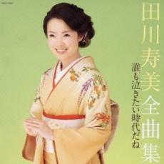 ケース無::【ご奉仕価格】田川寿美 全曲集 誰も泣きたい時代だね レンタル落ち 中古 CD