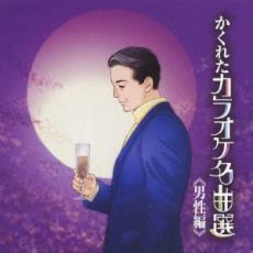 ケース無::【ご奉仕価格】かくれたカラオケ名曲選 男性編 レンタル落ち 中古 CD