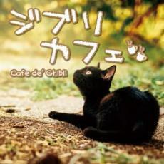 ケース無::【ご奉仕価格】ジブリカフェ Cafe de’ Ghibli レンタル落ち 中古 CD