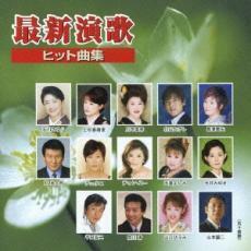 ケース無::【ご奉仕価格】最新演歌ヒット曲集 レンタル落ち 中古 CD