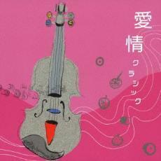 ケース無::【ご奉仕価格】愛情クラシック レンタル落ち 中古 CD
