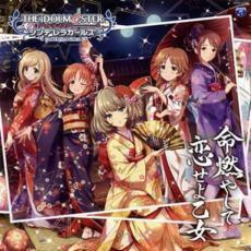 ケース無::【ご奉仕価格】THE IDOLM@STER CINDERELLA GIRLS STARLIGHT MASTER 12 命燃やして恋せよ乙女 レンタル落ち 中古 CD