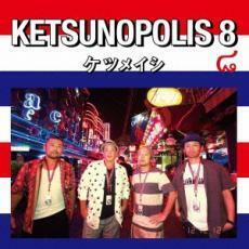 ケース無::KETSUNOPOLIS 8 レンタル落ち 中古 CD