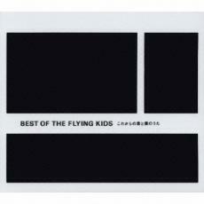 ケース無::BEST OF THE FLYING KIDS これからの君と僕のうた 2CD レンタル落ち 中古 CD