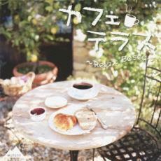 ケース無::カフェテラス Relax Bossa レンタル落ち 中古 CD