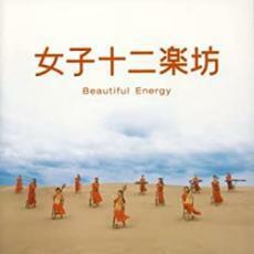 ケース無::女子十二楽坊 Beautiful Energy CD+DVD レンタル落ち 中古 CD