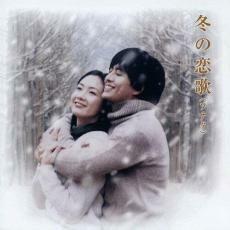 ケース無::冬の恋歌 ソナタ オリジナル サウンドトラック レンタル落ち 中古 CD