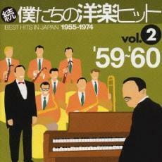 ケース無::続 僕たちの洋楽ヒット Vol.2 ’59～’60 レンタル落ち 中古 CD