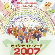 ケース無::ビッグ・ヒット・マーチ 2007 レンタル落ち 中古 CD