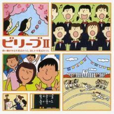 ケース無::ビリーブ II 歌い継がれる卒業式のうた、新しい卒業式のうた 改定版 2CD レンタル落ち 中古 CD