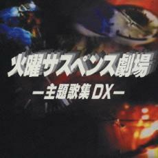 ケース無::火曜サスペンス劇場 主題歌集 DX 2CD レンタル落ち 中古 CD