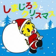 ケース無::しまじろうとクリスマス CD+DVD レンタル落ち 中古 CD