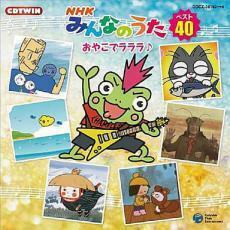 ケース無::NHKみんなのうた ベスト40 おやこでラララ♪ 2CD レンタル落ち 中古 CD