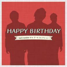 ケース無::HAPPY BIRTHDAY back numberオルゴールコレクション レンタル落ち 中古 CD