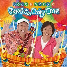 ケース無::ひろみち ＆ たにぞうの きみだけの Only One レンタル落ち 中古 CD