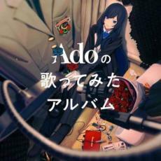 ケース無::Adoの歌ってみたアルバム 通常盤 レンタル落ち 中古 CD