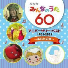 ケース無::NHKみんなのうた 60 アニバーサリー・ベスト あなたの声 レンタル落ち 中古 CD