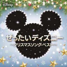 ケース無::ぜったいディズニー クリスマスソング・ベスト レンタル落ち 中古 CD
