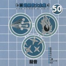 ケース無::新・効果音大全集 50 擬音 レンタル落ち 中古 CD