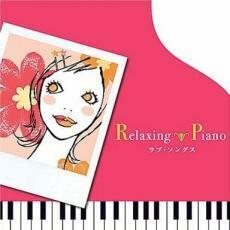 ケース無::リラクシング・ピアノ ラブ・ソングス レンタル落ち 中古 CD
