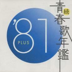 ケース無::【ご奉仕価格】続 青春歌年鑑 ‘81 PLUS レンタル落ち 中古 CD