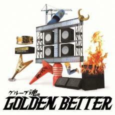 ケース無::【ご奉仕価格】グループ魂のGOLDEN BETTER ベスト盤じゃないです、そんないいもんじゃないです、でも、ぜんぶ録り直しましたが