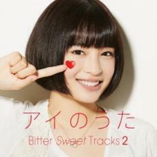 ケース無::【ご奉仕価格】アイのうた Bitter Sweet Tracks 2 →mixed by Q;indivi+ レンタル落ち 中古 CD