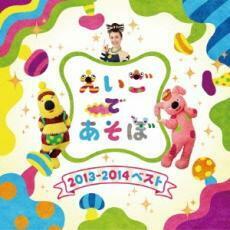 ケース無::【ご奉仕価格】NHK えいごであそぼ 2013～2014 ベスト レンタル落ち 中古 CD