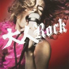 ケース無::【ご奉仕価格】大人Rock レンタル落ち 中古 CD