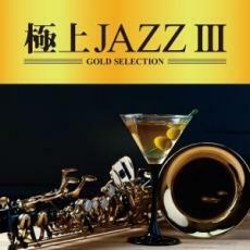 ケース無::【ご奉仕価格】極上JAZZ III レンタル落ち 中古 CD