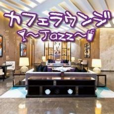 ケース無::【ご奉仕価格】カフェラウンジ jazz レンタル落ち 中古 CD