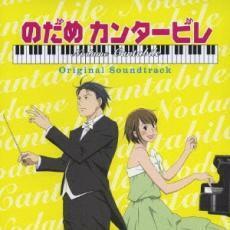 ケース無::【ご奉仕価格】アニメ のだめカンタービレ オリジナル サウンドトラック レンタル落ち 中古 CD