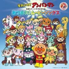 ケース無::【ご奉仕価格】それいけ!アンパンマン 映画＆テレビ25年記念作品 あつまれ!ムービーソングス 2CD レンタル落ち 中古 CD