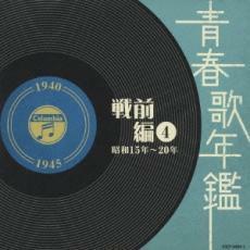 ケース無::【ご奉仕価格】青春歌年鑑 戦前編 4 昭和15年～20年 1940年～1945年 2CD レンタル落ち 中古 CD